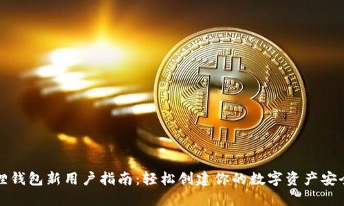 小狐狸钱包新用户指南：轻松创建你的数字资产安全堡垒