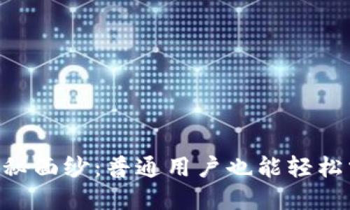 揭开MetaMask的神秘面纱：普通用户也能轻松掌握的数字钱包世界