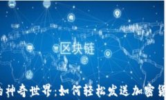 探寻MetaMask的神奇世界：如