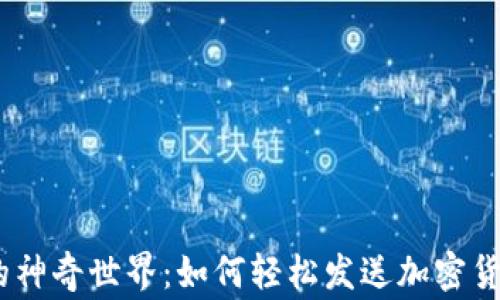 
探寻MetaMask的神奇世界：如何轻松发送加密货币，避开常见陷阱