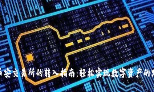 小狐狸钱包到币安交易所的转入指南：轻松实现数字资产的跨平台交易体验