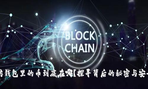 以太坊钱包里的币到底在哪?探寻背后的秘密与安全隐患