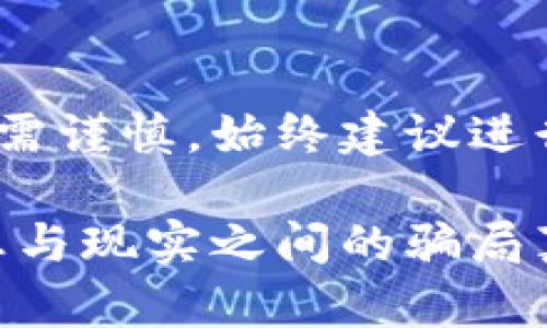 注意:本文仅为信息分享,投资需谨慎,始终建议进行充分的背景调查与风险评估。
揭秘Cloud Token云钱包:梦想与现实之间的骗局真相