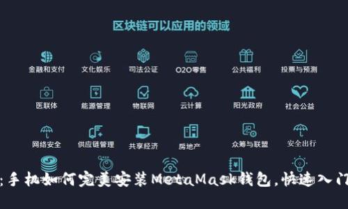 从零开始：手机如何完美安装MetaMask钱包，快速入门加密世界