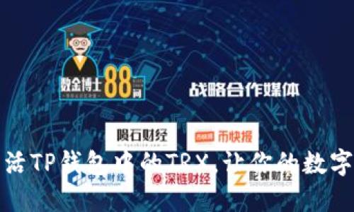 如何轻松激活TP钱包中的TRX,让你的数字资产更安全