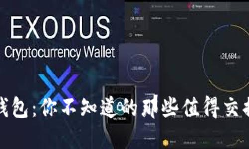 小狐狸钱包：你不知道的那些值得交换的秘密