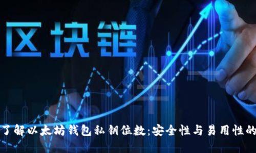 深入了解以太坊钱包私钥位数:安全性与易用性的平衡