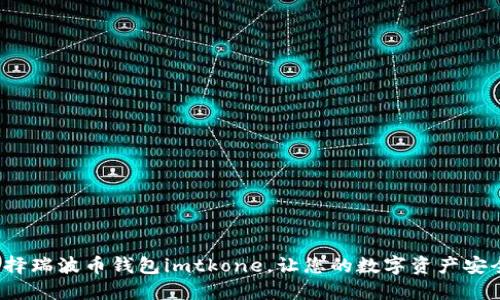 如何选择瑞波币钱包imtkone,让您的数字资产安全如初?