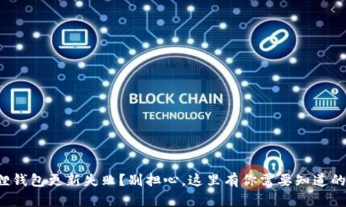 小狐狸钱包更新失败？别担心，这里有你需要知道的一切！