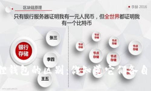 to钱包和小狐狸钱包的区别：你知道它们各自的独特之处吗？