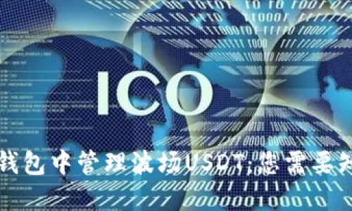 如何在TP钱包中管理波场USDT:您需要知道的一切