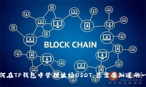 如何在TP钱包中管理波场USDT:您需要知道的一切