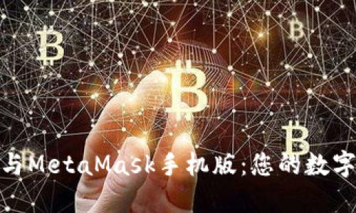 探索小狐狸钱包与MetaMask手机版：您的数字资产管理新体验