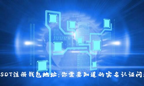 USDT注册钱包地址:你需要知道的实名认证问题