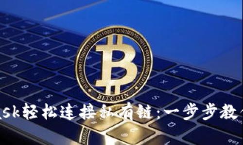 如何使用MetaMask轻松连接私有链：一步步教你开启区块链之旅