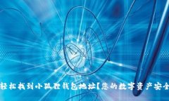 如何轻松找到小狐狸钱包