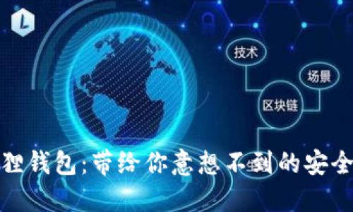 百小狐狸钱包：带给你意想不到的安全与便捷