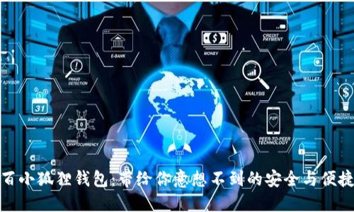 百小狐狸钱包：带给你意想不到的安全与便捷