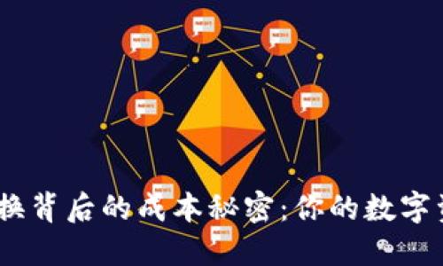 揭开 MetaMask 交换背后的成本秘密：你的数字资产究竟在冒险什么？