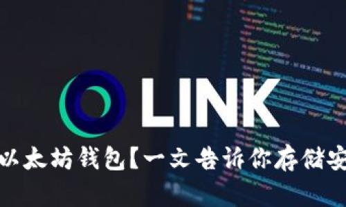 如何选择适合自己的以太坊钱包?一文告诉你存储安全与便捷的最佳选择