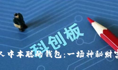 比特币创始人中本聪的钱包:一场神秘财富的探索之旅