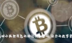 别慌！如何找回小狐狸钱
