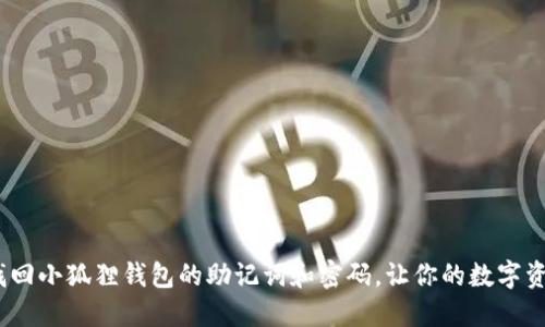 别慌！如何找回小狐狸钱包的助记词和密码，让你的数字资产重回怀抱