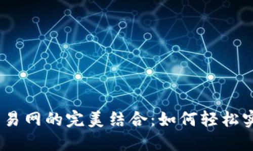 揭秘Metamask与易网的完美结合：如何轻松实现数字资产管理？