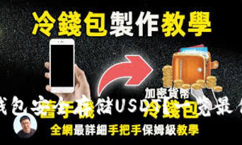 如何选择合适的钱包安全存储USDT?一览最佳选项和实用建议