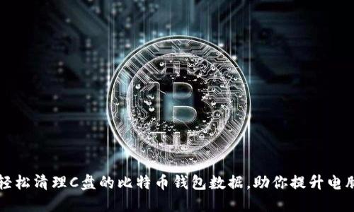 如何轻松清理C盘的比特币钱包数据,助你提升电脑性能