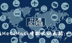 如何安全地在MetaMask中撤出