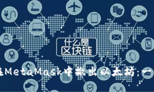 如何安全地在MetaMask中撤出以太坊：一步步详细指南
