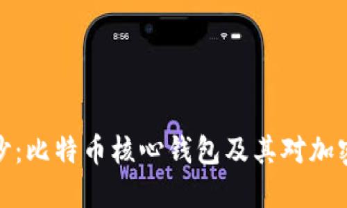 揭开神秘面纱:比特币核心钱包及其对加密货币的影响
