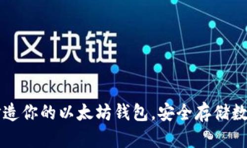 用Windows系统打造你的以太坊钱包,安全存储数字资产的完美指南