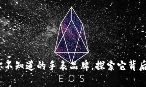 小狐狸钱包：你不知道的手表品牌，探索它背后的故事和魅力