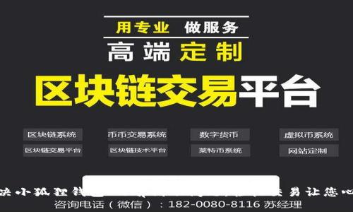 如何解决小狐狸钱包Swap滑动问题，轻松交易让您心无旁骛
