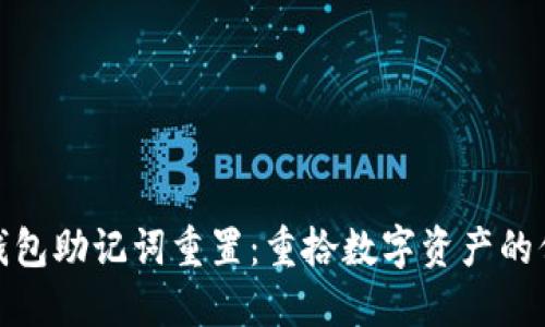 : 小狐狸钱包助记词重置：重拾数字资产的保障与安心