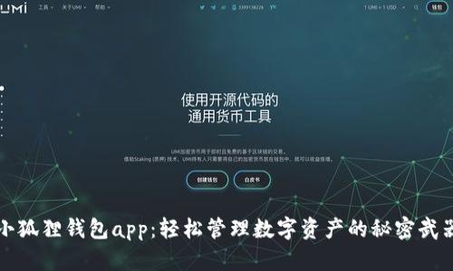 小狐狸钱包app:轻松管理数字资产的秘密武器