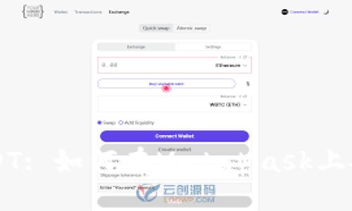 轻松提取USDT: 如何在MetaMask上安全快速交易