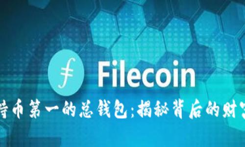 以太坊持币第一的总钱包:揭秘背后的财富与信仰