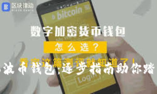 轻松开启你的瑞波币钱包:逐步指南助你踏上数字货币之旅