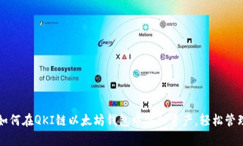 一步一步教你如何在QKI链以太坊钱包中添加资产,轻松管理你的数字财富