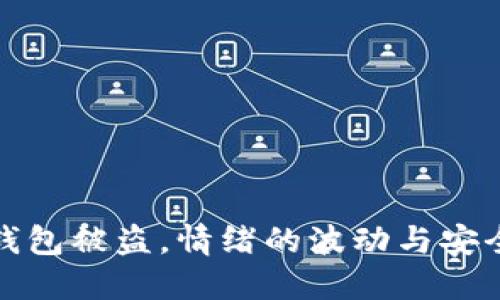 小狐狸钱包被盗,情绪的波动与安全的反思