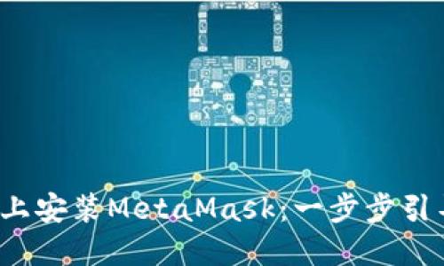 如何在Ubuntu上安装MetaMask:一步步引导你的加密旅程