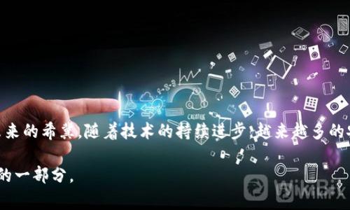 比特币丢失钱包的故事：那些年它们在哪里？

比特币, 钱包, 加密货币, 失落的投资/guanjianci

引言：比特币故事的另一面

在加密货币的世界中，比特币无疑是最耀眼的明星。它开启了一个全新的数字货币时代，同时也带来了许多人无法忘怀的故事与经历。其中，有一些故事不只是成功与盈利的篇章，还有失落与遗憾的背影。比特币作为一种去中心化的数字货币，其钱包的丢失成为了许多投资者心中无法磨灭的痛。

比特币钱包的重要性

在深入探讨比特币丢失钱包的故事之前，首先需要了解什么是比特币钱包。比特币钱包实际上是存储、管理比特币的一种工具。用户通过钱包能够发送、接收以及存储比特币。这种钱包分为热钱包和冷钱包，热钱包连接上传，适合日常交易；而冷钱包则更为安全，通常用于长期持有。

那些遗失的比特币钱包

自比特币诞生以来，数以亿计的比特币在不同的钱包中流转。有些投资者因为对这项新兴技术的信任，愿意投入大量资金。然而，随着时间的推移，许多人却发现自己手中的比特币钱包不翼而飞，或者因为忘记密码、丢失私钥等原因，导致无法访问，这无疑是对他们曾经的投资信心的严重打击。

个案分析：丢失的钱包与百亿财富

我们不妨看看具体的一些案例。例如，一位英国男子因为丢失了他的比特币钱包，损失了价值数亿美金的比特币。他曾经在电脑中保存了这个钱包，但在清理电脑时不小心将其删除，导致永远无法恢复。这样的故事并不少见，不仅仅是他一个人，在这个充满未知的投资领域，类似的丢失事件数不胜数。

为何如此容易丢失比特币钱包

令人困惑的是，究竟是什么原因造就了比特币钱包的丢失？首先，比特币的复杂性对许多普通用户来说是个挑战。新手用户往往对如何安全存储自己的私钥缺乏足够的了解。许多人未能意识到，若是私钥丢失，钱包中的比特币便如同在没入海底一般，再难寻回。

此外，许多用户未能采取足够的安全措施。比方说，使用简单密码、将私钥和钱包信息保存在不安全的位置，或是将钱包信息与在线平台相连，这些都是导致钱包丢失的根源所在。

现实的无奈与教训

失去比特币钱包给许多投资者带来了巨大的心理压力。想象一下，曾经在某一时刻你拥有的财富，随着一个错误的决定，便如梦幻般消逝。这种失去带来的不仅是金钱的损失，更是对个人理财能力的怀疑。

专家指出，许多人在投资初期未能认真考量风险，盲目跟风进入加密货币市场，最终遭遇损失。失去的钱包，成了教育他们的一堂课。每当谈起这段经历，他们的心中都充满了懊悔与不甘。

防止丢失比特币钱包的最佳实践

那么，如何防止比特币钱包的丢失呢？有几个基本的防范措施可以参考：

ul
    listrong备份钱包：/strong定期备份钱包文件，确保在发生意外情况时仍可进行恢复。/li
    listrong安全存储私钥：/strong采用硬件钱包或纸钱包等冷存储方法，不将私钥保存在电脑或手机等容易被攻击的设备中。/li
    listrong使用强密码：/strong设定复杂且独一无二的密码，确保钱包的安全性。/li
    listrong双重认证：/strong启用双重认证功能，增加安全层级。/li
/ul

结语：未来可期的加密货币

比特币钱包的丢失教会了我们许多重要的投资知识与安全意识。虽然在这个快速发展的数字货币世界中仍需谨慎行事，但不应因一次失误而放弃对未来的希冀。随着技术的持续进步，越来越多的安全措施也在不断出现。面对比特币和其他加密货币的投资机会，唯有理性与谨慎结合，才能更好地保护我们的资产，共同迎接更美好的数字金融未来。

在此，我希望每一位投资者都能从这段故事中吸取教训，保护好自己的数字资产，珍惜它们，因为在这个日新月异的时代，它们不仅仅是货币，更是未来的一部分。