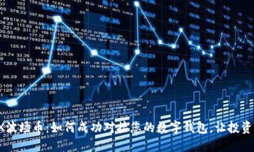 探索TRX波场币：如何成功对接您的数字钱包，让投资更轻松！