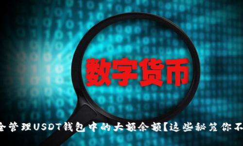 如何安全管理USDT钱包中的大额余额?这些秘笈你不能错过!