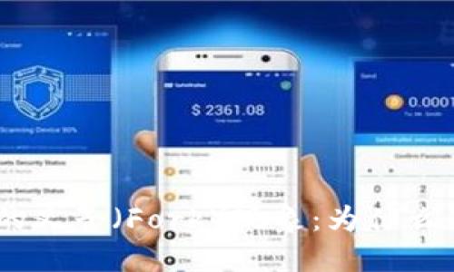 解密MetaMask钱包的叉子(Fork)现象:为什么你不能错过这次变革?