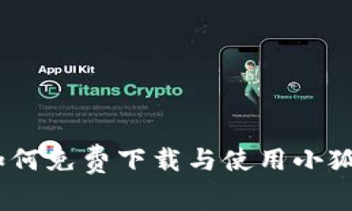 探秘小狐狸钱包:如何免费下载与使用小狐狸钱包软件的指南