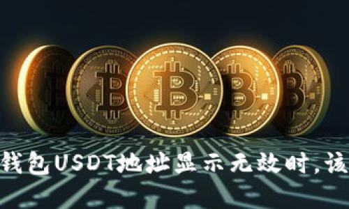 当你的IM钱包USDT地址显示无效时,该如何解决?